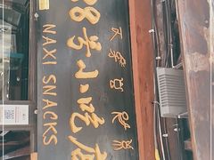 门面-88号小吃店·经典云南菜·地道纳西美食