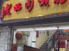 -老西关濑粉(文明路店)