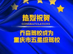 -乔森驾校(杨家坪总校)