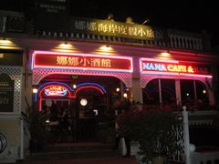 -娜娜度假小旅馆