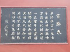 -百脉泉景区