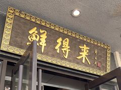 -鲜得来排骨年糕(云南南路店)