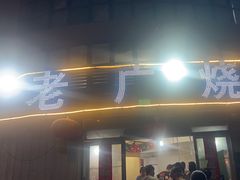 -老广烧烤(骆驼山康馨园店)