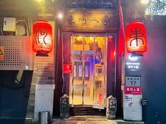 -束河人家(南锣鼓巷店)