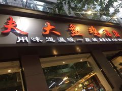 门面-农夫大盘鸡(经八路总店)