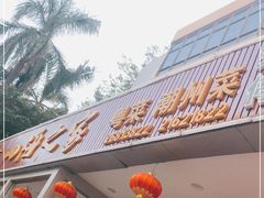 门面-四海之家(蛇口店)