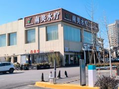 -南美水疗(七莘路店)