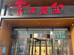 -青水瓦台汤泉(未央店)