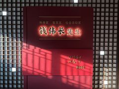 -钱穆钱伟长故居