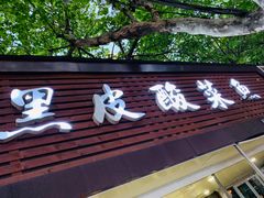 门面-黑皮酸菜鱼(绣花巷店)