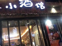 门面-以前的小酒馆(中山广场店)