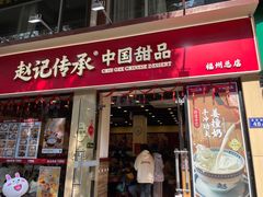 -赵记传承·中国甜品(福州总店)