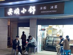 -夏食光安顺小舒冰粉冰浆(甲秀楼店)