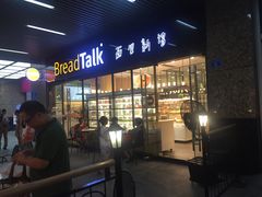 -BreadTalk面包新语·烘焙蛋糕(海岸城店)