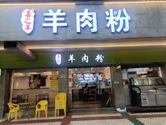 -喜之羊·粉面档