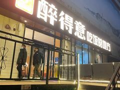 门面-醉得意·家常菜(杨家湾店)