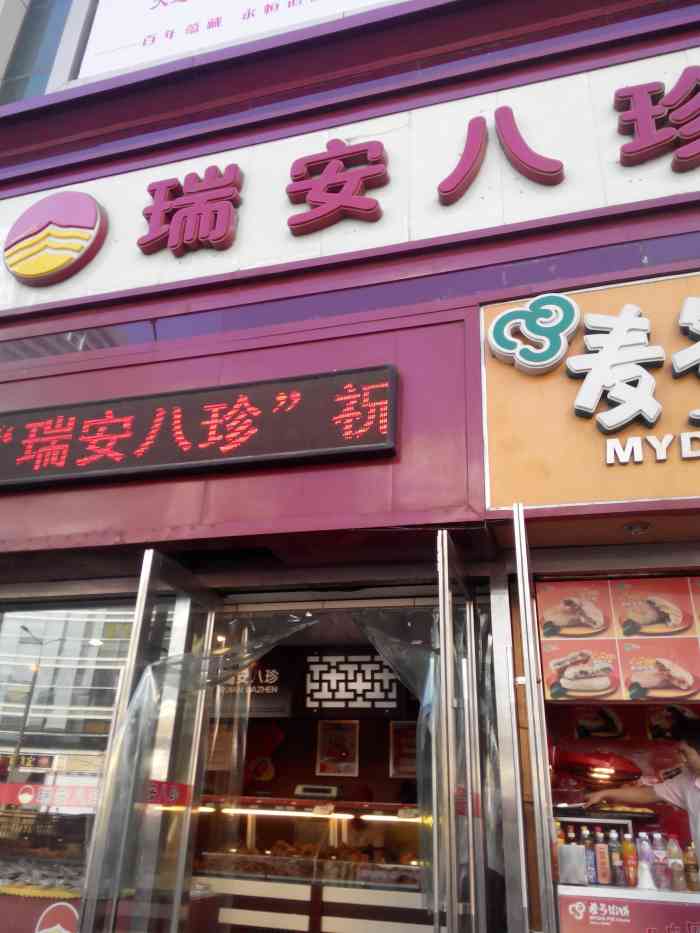 瑞安八珍(西安路店)-"还可以吧,一般般感觉没有之前的好吃了,味.