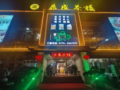 门面-北部湾鼎盛茶楼(银滩店)