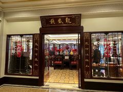 -上海和平饭店龙凤厅 Dragon Phoenix