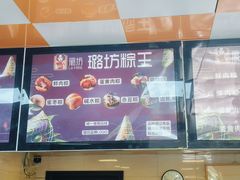 -璐坊粽王(复兴中路店)