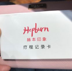 -赫本印象美容纤体