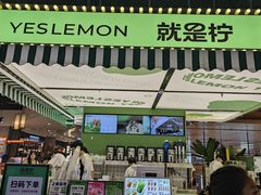 -Yes Lemon就是柠·手打柠檬茶(苏州中心一店)
