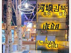 -河坝烧烤串城(银亭路店)