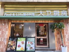 -大卫厨房·融合料理(珠江路店)