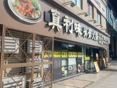 -真利味·脊骨火锅·正宗韩国料理(韩乐坊店)