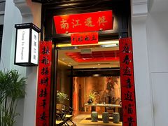 -馋遇江南·精致湖景雅宴(东方之门店)