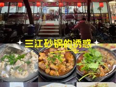 -三江砂锅(玉带小区店)