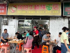 -阿阳牛腩腌面店