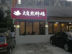 -大自然醉鹅·铁锅火焰鹅(上海联洋店)