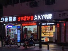 门面-方林富炒货店(武林路店)