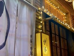门面-炉胜·炉端烧·居酒屋
