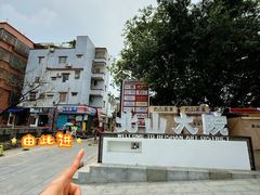 -一口小满手作糯米糍(北山店)