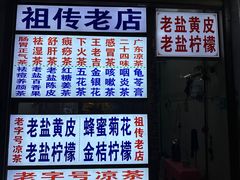 -老字号凉茶(新华南店)