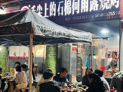 -舌尖上的石棉何雨露烧烤