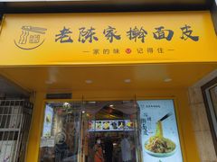 门面-老陈家擀面皮(平凉路店)