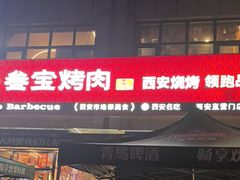 -叁宝烤肉• 西安烧烤(凤城十二路店)