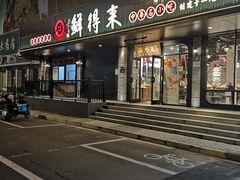 -鲜得来排骨年糕(即墨路店)