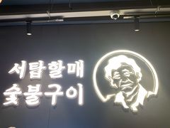 门面-西塔老太太泥炉烤肉(北京望京店)