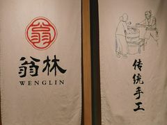 -翁林甜品