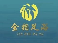 -金指足浴·按摩泡澡·SPA(万家丽店)