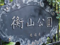 -徐家汇源景区-衡山公园