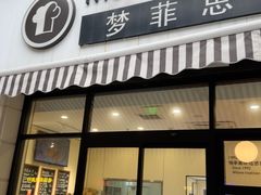 -梦菲思饼屋(瑞金宾馆店)