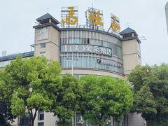 -马旺子酒楼