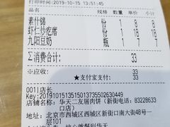 账单-华天二友居肉饼(新街口店)
