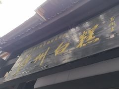 -泸州白糕(慈善路店)