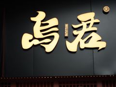 -乌君·酒场·炭火烧鸟(侨城坊店)